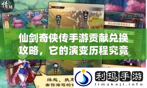 仙剑奇侠传手游贡献兑换攻略