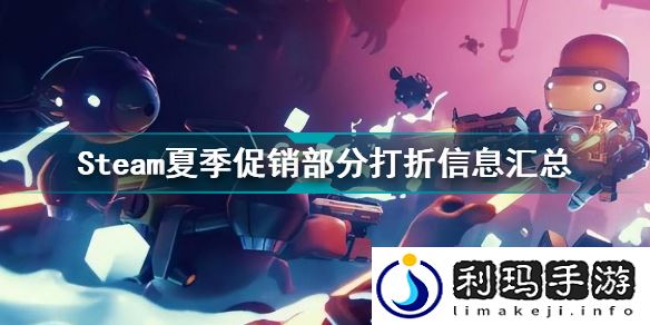 steam夏季促销打几折(Steam夏季促销部分打折信息汇总)