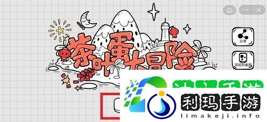 茶叶蛋大冒险第55关攻略