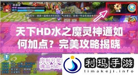 天下HD水之魔灵神通如何加点