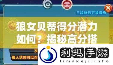 狼女贝蒂得分潜力如何