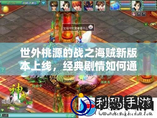 世外桃源的战之海贼新版本上线