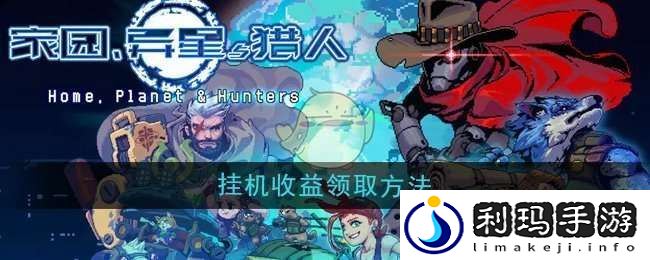 家园异星与猎人挂机收益怎么领取