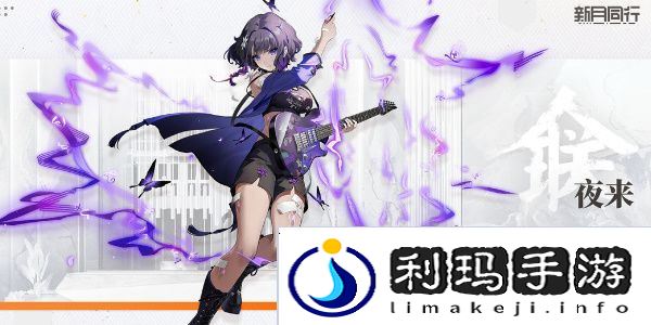 新月同行夜来值得培养吗