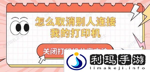 怎么取消别人连接我的打印机