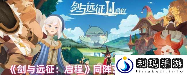 剑与远征同阵营英雄有加成吗