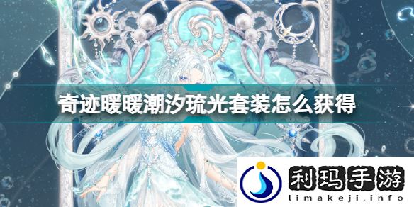 奇迹暖暖潮流前沿的少女风(奇迹暖暖潮汐琉光套装获得方法)