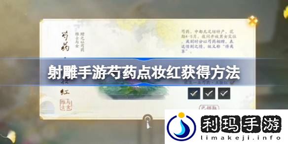 芍药点妆红获得方法 助你快速进阶