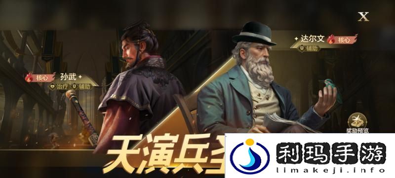 世界启元孙武、达尔文来袭