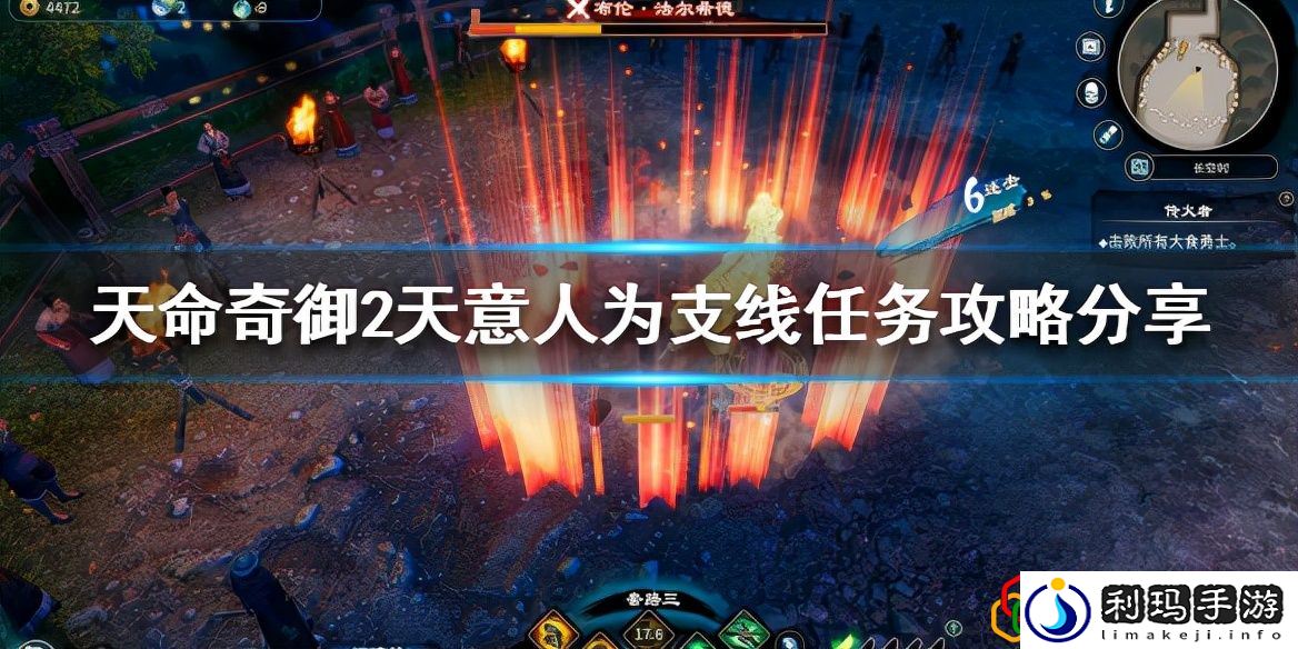 天命奇御2天意人为任务怎么做(天意人为支线任务攻略)