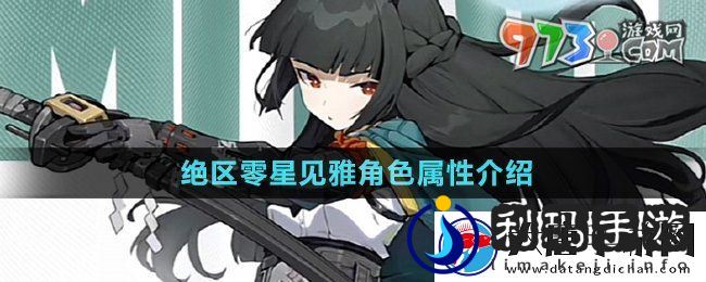 绝区零星见雅是什么属性