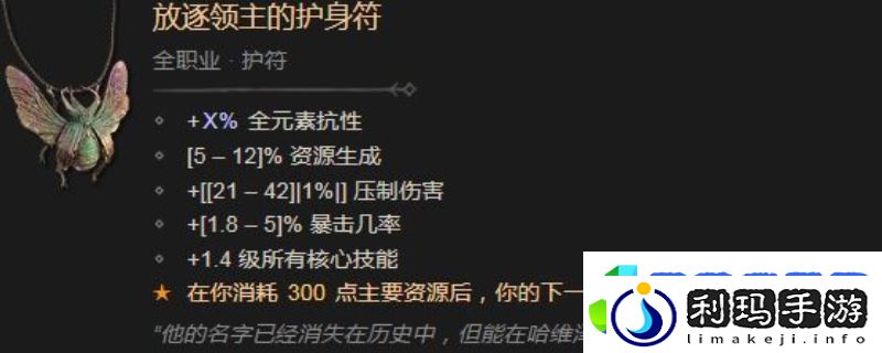 暗黑破坏神4放逐领主的护身符效果及属性介绍
