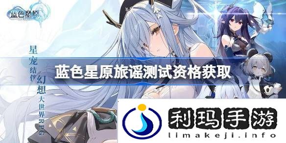 蓝色星原旅谣测试资格怎么获得