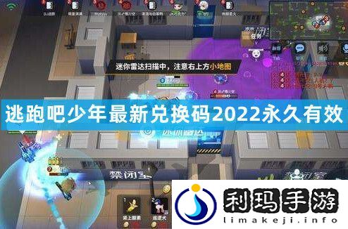 逃跑吧少年永久兑换码点券通用
