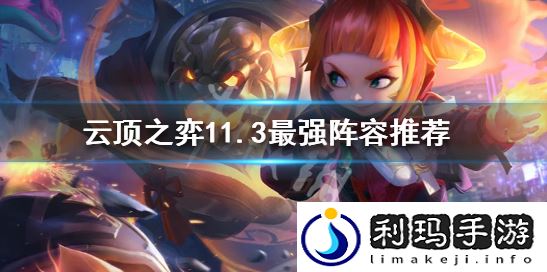 云顶之弈11.3版本答案是什么阵容