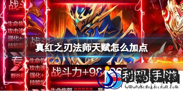 真红之刃法师天赋怎么加点法师天赋加点方法介绍