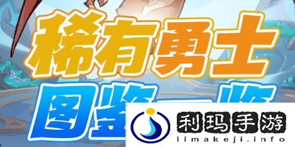 魔魔打勇士稀有勇士图鉴