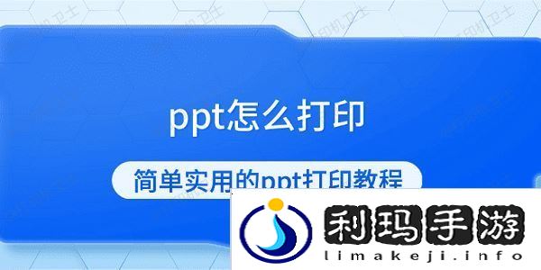 ppt怎么打印