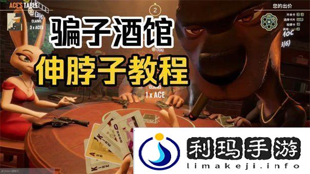 **酒馆怎么伸脖子