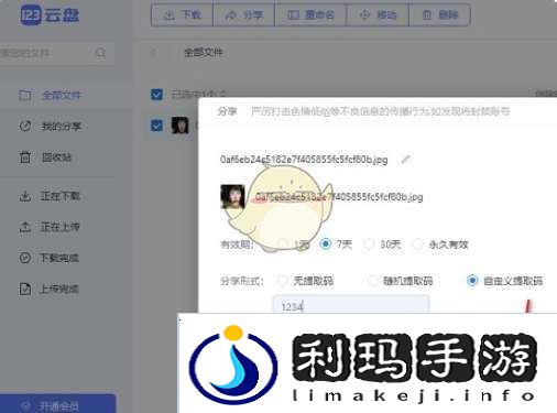 123云盘怎么设置提取码