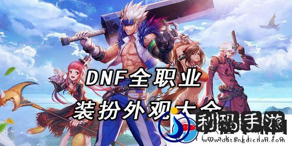 dnf全职业装扮外观大全