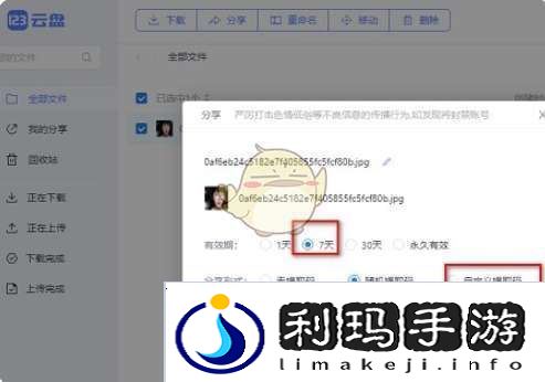 123云盘怎么设置提取码