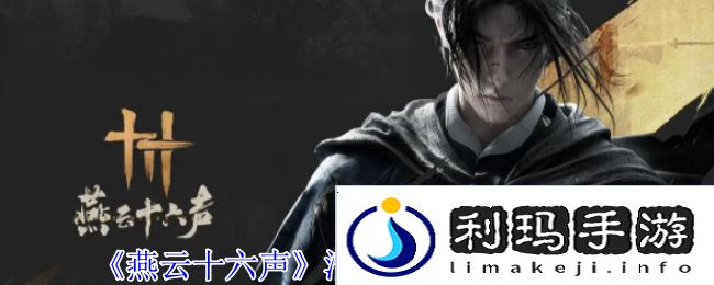 燕云十六声清河探索攻略:蹊跷、箱子、奇巧全收集图片1