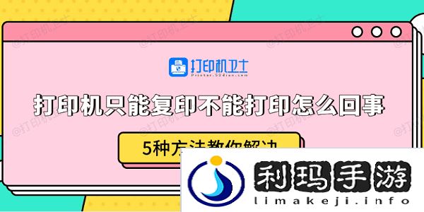 打印机只能复印不能打印怎么回事