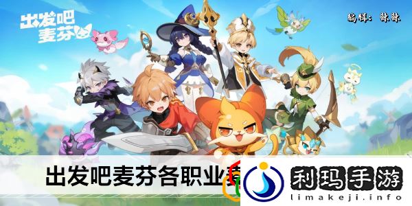 各职业麦乐兽选择推荐 神秘装备制作分享