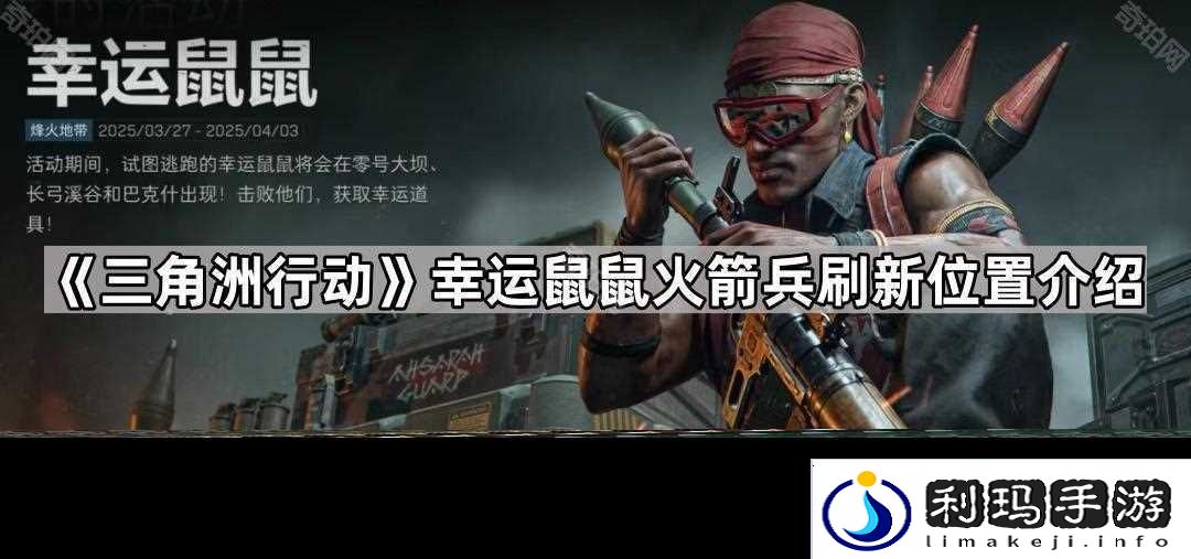 三角洲行动幸运鼠鼠火箭兵刷新在哪里介绍