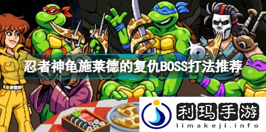 忍者神龟施莱德的复仇(忍者神龟施莱德的复仇BOSS打法推荐)