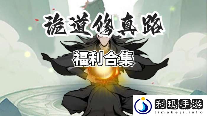 诡道修真路兑换码2025