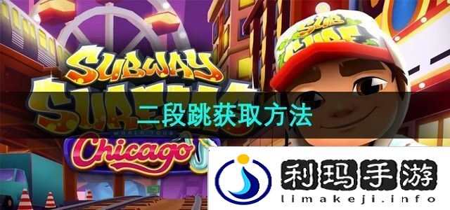 地铁跑酷二段跳怎么获取