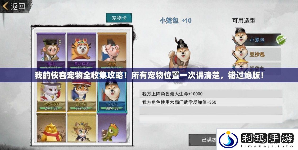 我的侠客宠物全收集攻略！所有宠物位置一次讲清楚