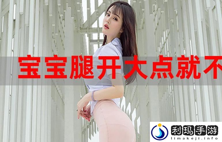 宝贝腿张大点就不疼了