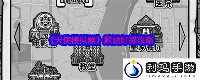 天使模拟器默涵加好感事件有哪些