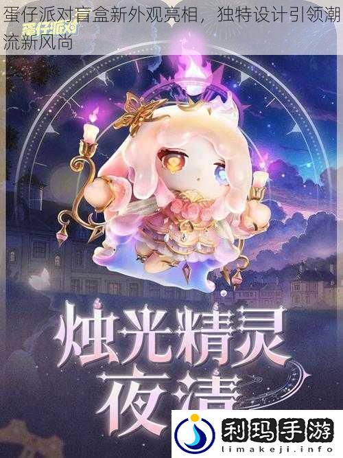 蛋仔派对盲盒新外观亮相