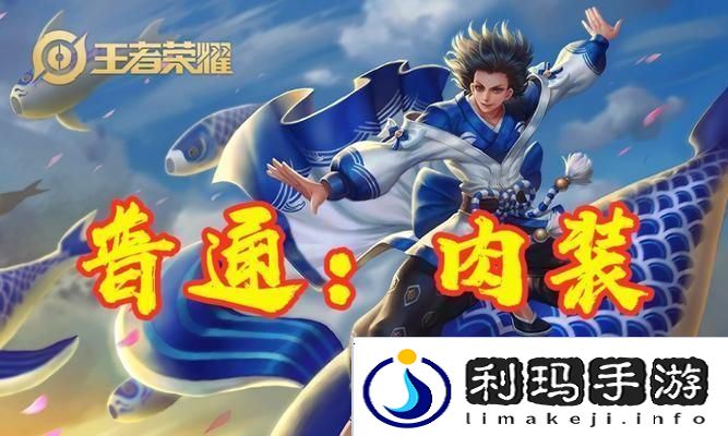 庄周出纯肉装攻略