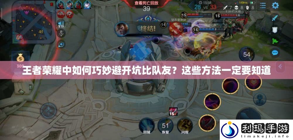 王者荣耀中如何巧妙避开坑比队友