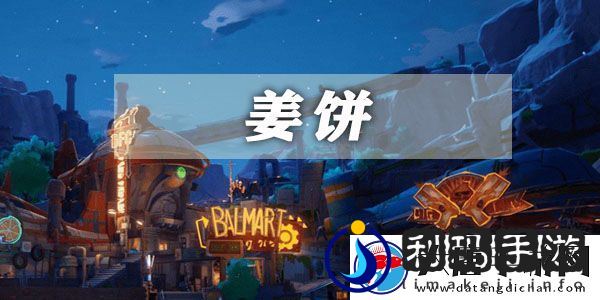 幻塔姜饼获取方法介绍