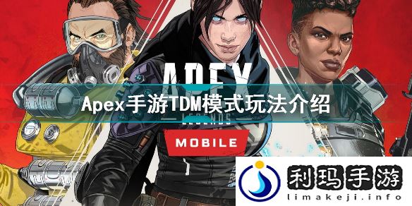 Apex手游TDM模式怎么玩(Apex手游TDM模式玩法介绍)