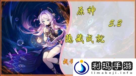 【原神】V5.2攻略