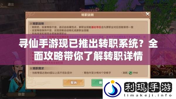 寻仙手游现已推出转职系统
