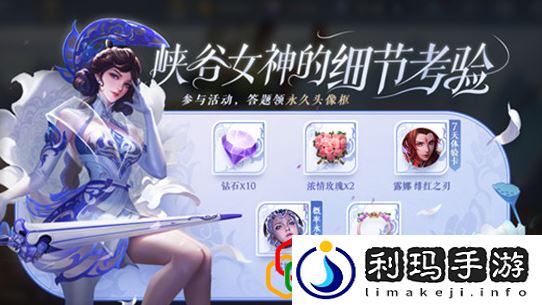 王者荣耀女神的考验答案是什么 女神的考验答案汇总