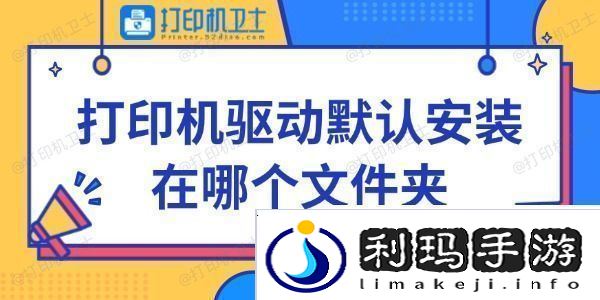 打印机驱动默认安装在哪个文件夹快来看看~