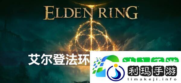 艾尔登法环隐形桥攻略