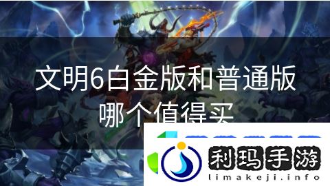 文明6白金版和普通版哪个值得买