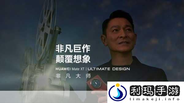 刘德华携手华为Mate