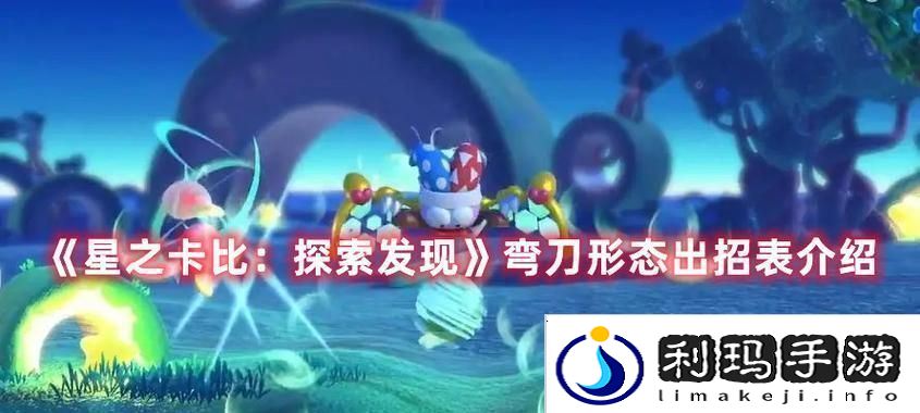 星之卡比探索发现睡觉能力特殊效果一览