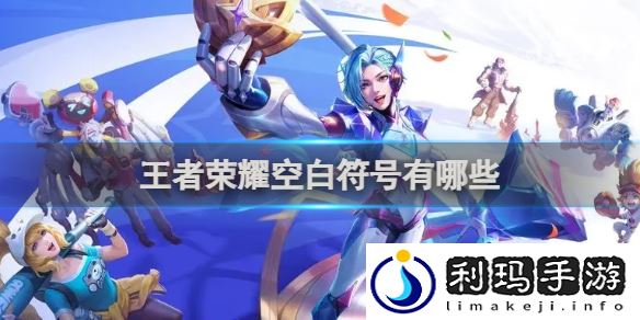 空白符号汇总2024最新 队伍搭配的核心思路